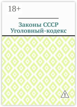 Законы СССР. Уголовный кодекс