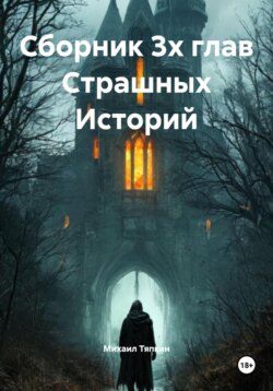 Сборник 3х глав Cтрашных Историй