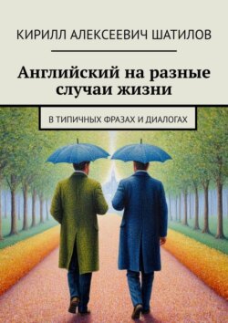Английский на разные случаи жизни. В типичных фразах и диалогах