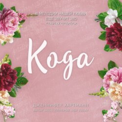 Идеальный дуэт. Кода