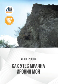 Как утес мрачна ирония моя