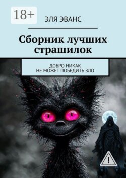 Сборник лучших страшилок. Добро никак не может победить зло