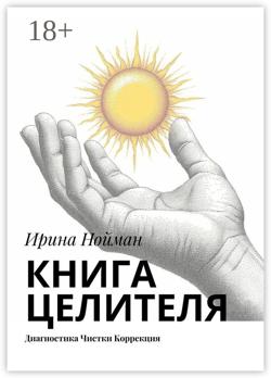 Книга целителя. Диагностика, чистки, коррекция