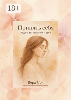 Принять себя. 21 день возвращения к себе