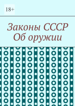 Законы СССР. Об оружии