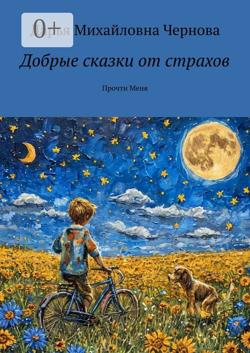 Добрые сказки от страхов. Прочти Меня