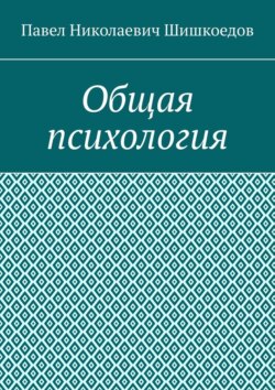 Общая психология