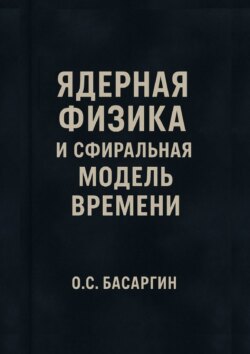 Ядерная физика и Сфиральная модель Времени