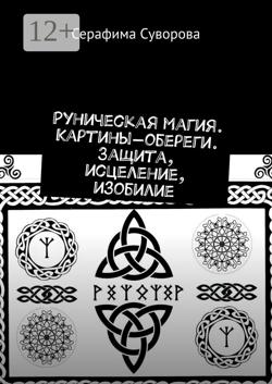 Руны. Картины-обереги. Защита, исцеление, изобилие