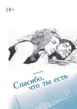 Спасибо, что ты есть