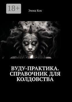 Вуду-практика. Справочник для колдовства