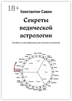 Секреты ведической астрологии. Пособие по ректификации для опытных астрологов