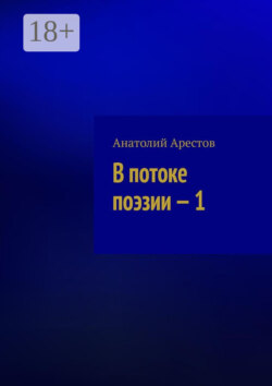 В потоке поэзии – 1. Собрание поэтических сочинений