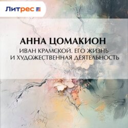 Иван Крамской. Его жизнь и художественная деятельность