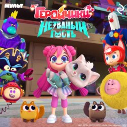 Геройчики. Незваный гость