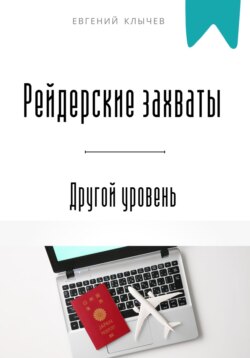 Рейдерские захваты. Другой уровень