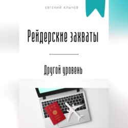 Рейдерские захваты. Другой уровень