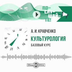 Культурология. Базовый курс