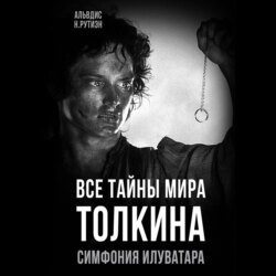 Все тайны мира Толкина. Симфония Илуватара