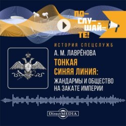 Тонкая синяя линия: жандармы и общество на закате империи