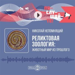 Реликтовая зоология: животный мир из прошлого