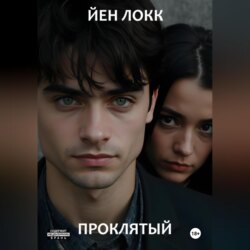 Проклятый