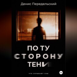 По ту сторону тени