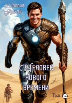 Человек нового времени