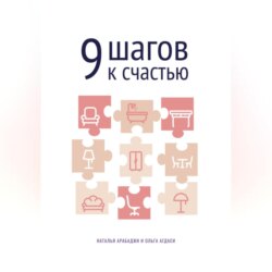 9 шагов к счастью. Психология пространства