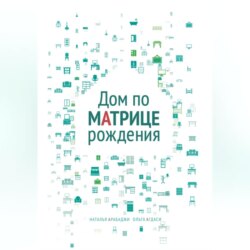 Дом по матрице рождения. Психология пространства
