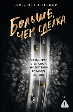 Больше, чем сделка