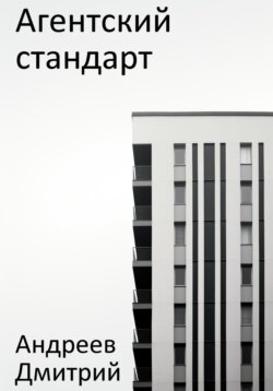 Агентский стандарт