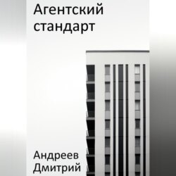 Агентский стандарт
