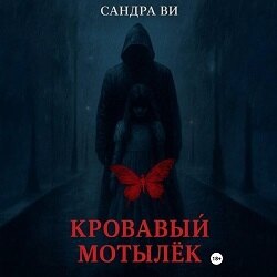 Кровавый мотылёк