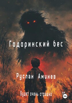 Гадаринский бес