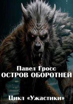 Остров оборотней