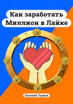 Как заработать миллион в Лайке