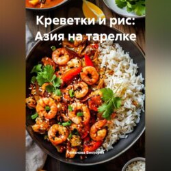 Креветки и рис: Азия на тарелке