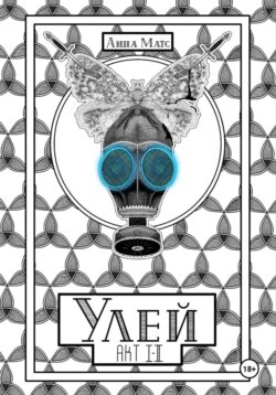 Улей. Акт Ⅰ-Ⅱ