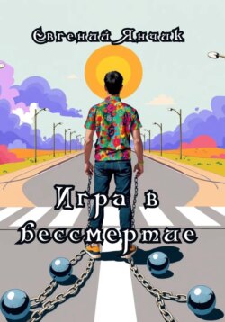 «Игра в бессмертие»