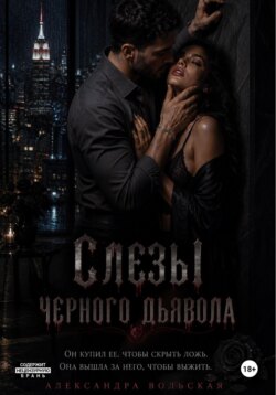 Слезы черного дьявола