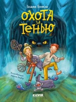 Охота за Тенью