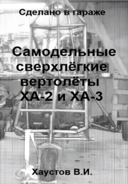 Сделано в гараже: Самодельные сверхлёгкие вертолёты ХА-2 и ХА-3