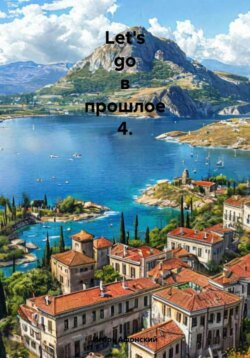Let's go в прошлое 4.