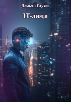 IT-люди
