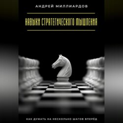 Навыки стратегического мышления. Как думать на несколько шагов вперёд