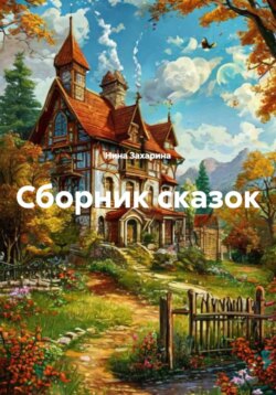 Сборник сказок