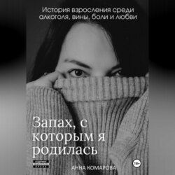 Запах, с которым я родилась