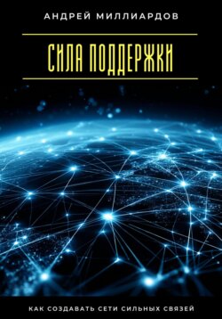 Сила поддержки. Как создавать сети сильных связей
