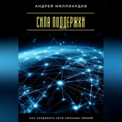 Сила поддержки. Как создавать сети сильных связей